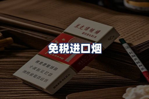 免税进口烟